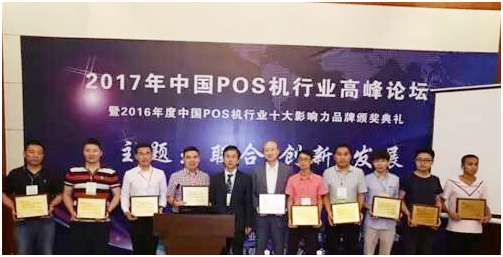 2016 China's POS industry Top 10 Influential Brands